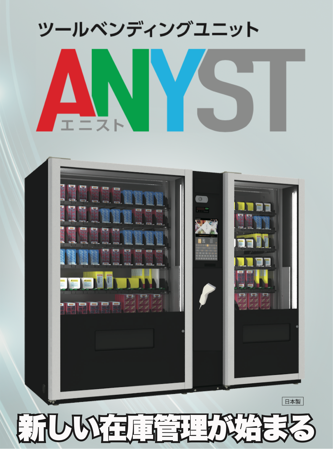ツールベンディングユニット　ＡＮＹＳＴ（エニスト）