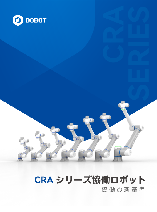 【協働の新基準】DOBOT協働ロボット - CRAシリーズ新登場