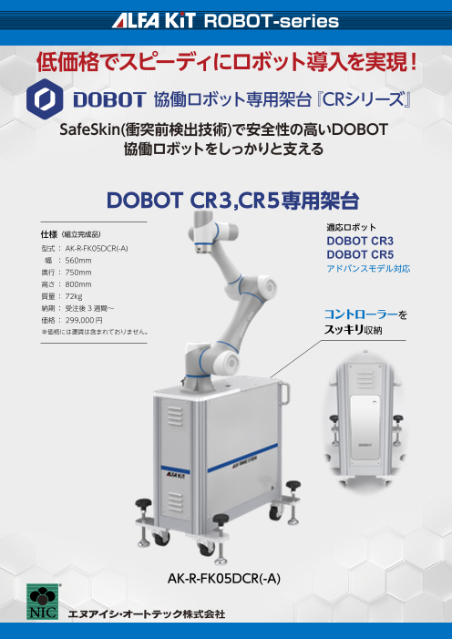 DOBOT CR3 CR5 専用架台（株式会社リョーサン）のカタログ無料ダウンロード | Apérza Catalog（アペルザカタログ） |  ものづくり産業向けカタログサイト