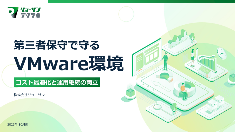 第三者保守で守るVMware環境