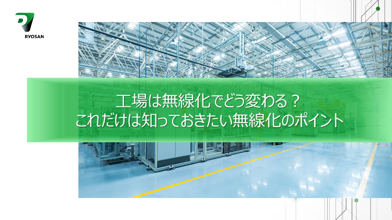 工場は無線化でどう変わる？これだけは知っておきたい無線化のポイント