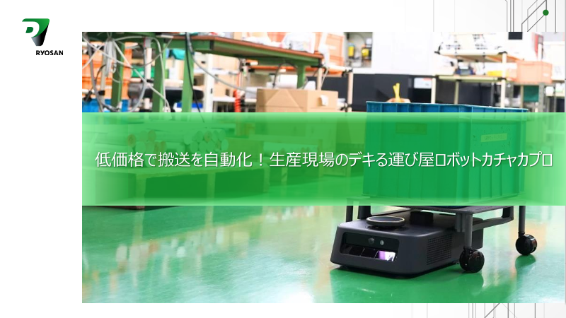 低価格で搬送を自動化！生産現場のデキる運び屋ロボットカチャカプロ