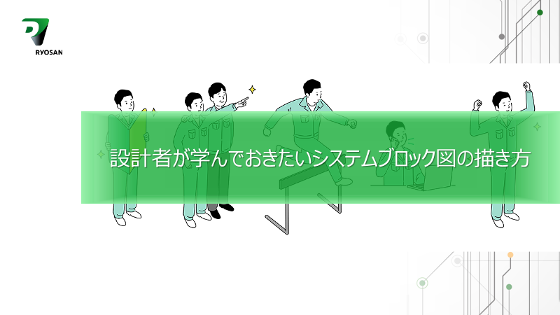 設計者が学んでおきたいシステムブロック図の描き方
