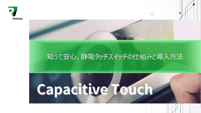 知って安心、静電タッチスイッチの仕組みと導入方法
