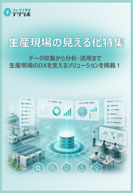生産現場の見える化特集