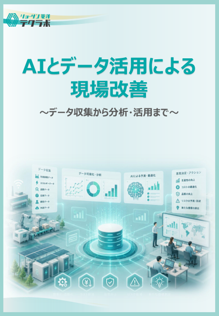 AIとデータ活用による現場改善