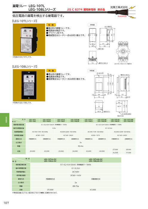 【割引あり】光商工　漏電リレー　LEG-107LF リレー