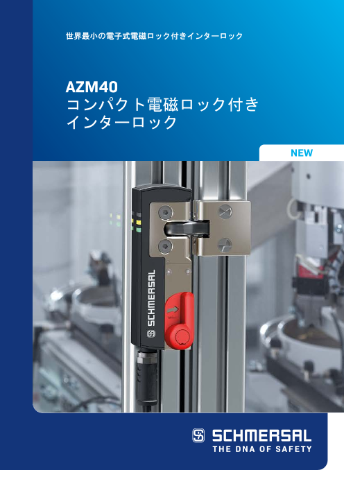 AZM40 コンパクト電磁ロック付き インターロック