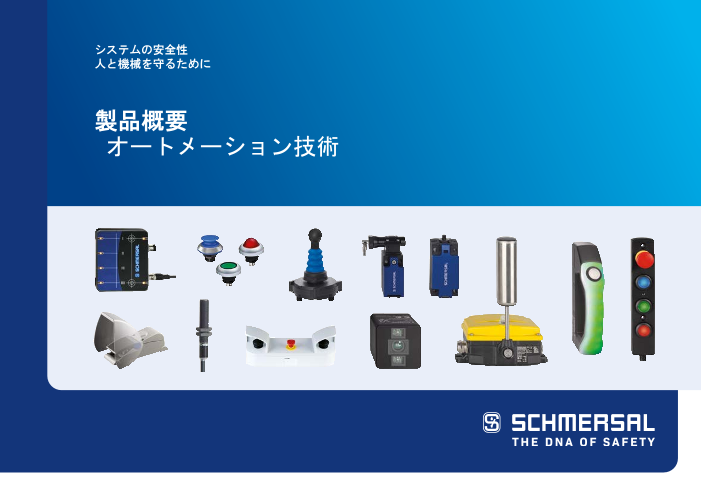 オートメーション技術  製品概要 