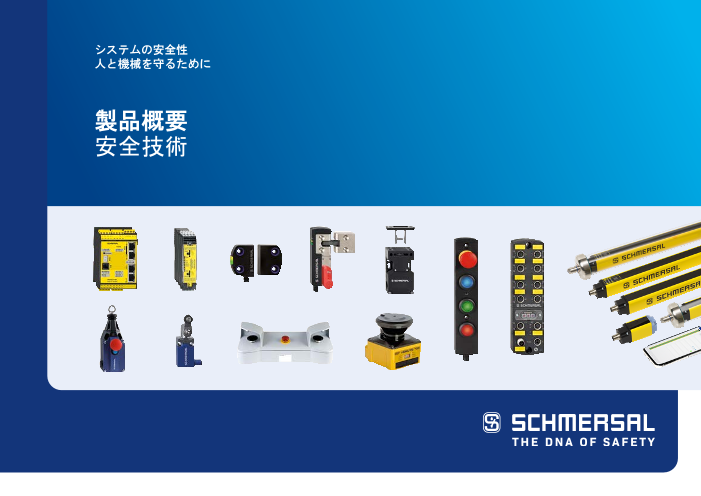 機械安全ソリューション　製品概要