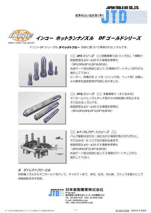INCOE社製 ホットランナーノズル DFゴールドシリーズ（日本金型産業