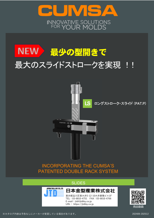 ロングストロークスライド　CUMSA