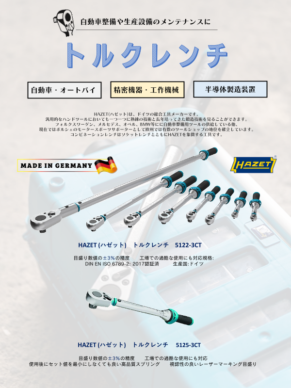 ＨＡＺＥＴ ＨＡＺＥＴ トルクレンチ ハゼット HAZET 6132-1CT トルクレンチ 61321CT