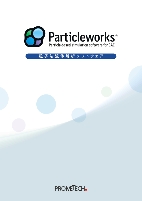 メッシュフリー流体解析ソフトウェア Particleworks プロメテック ソフトウェア株式会社 のカタログ無料ダウンロード 製造業向けカタログポータル Aperza Catalog アペルザカタログ