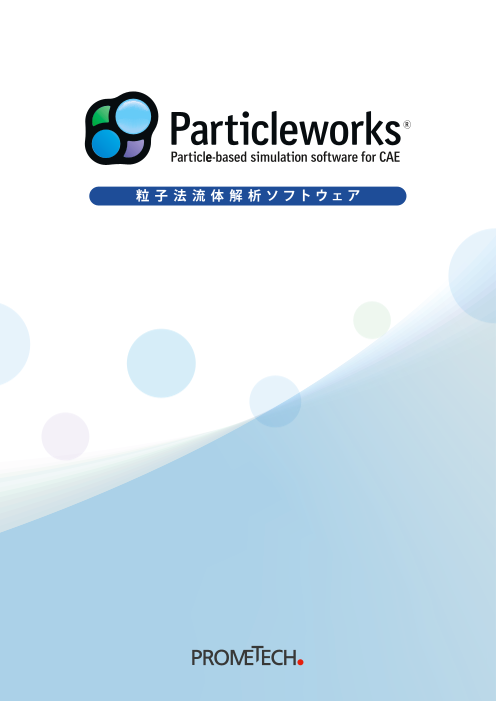 メッシュフリー流体解析ソフトウェア Particleworks プロメテック ソフトウェア株式会社 のカタログ無料ダウンロード 製造業向けカタログポータル Aperza Catalog アペルザカタログ