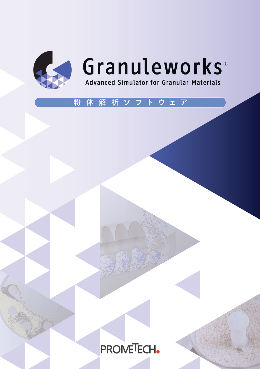粉体解析ソフトウェア Granuleworks プロメテック ソフトウェア株式会社 のカタログ無料ダウンロード Aperza Catalog アペルザカタログ ものづくり産業向けカタログサイト