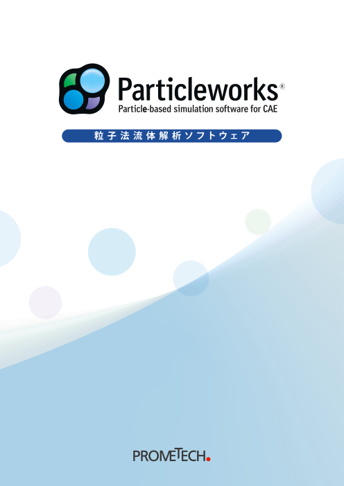 メッシュフリー流体解析ソフトウェア Particleworks プロメテック ソフトウェア株式会社 のカタログ無料ダウンロード Aperza Catalog アペルザカタログ ものづくり産業向けカタログサイト