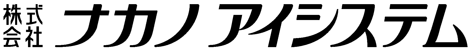 株式会社ナカノアイシステム