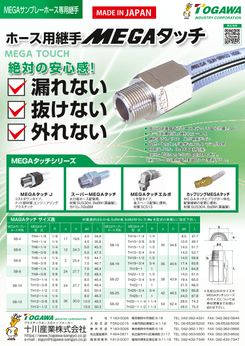 ホース用継手 MEGAタッチ（十川産業株式会社）のカタログ無料