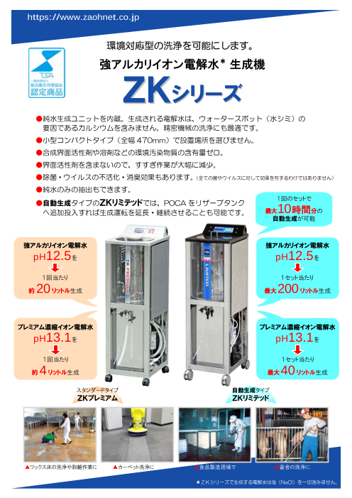 強アルカリイオン電解水生成機 ZKシリーズ（株式会社モリタ）の 