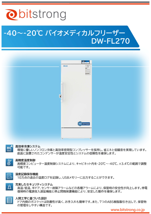 -40～-20℃_フリーザー_DW-FL270