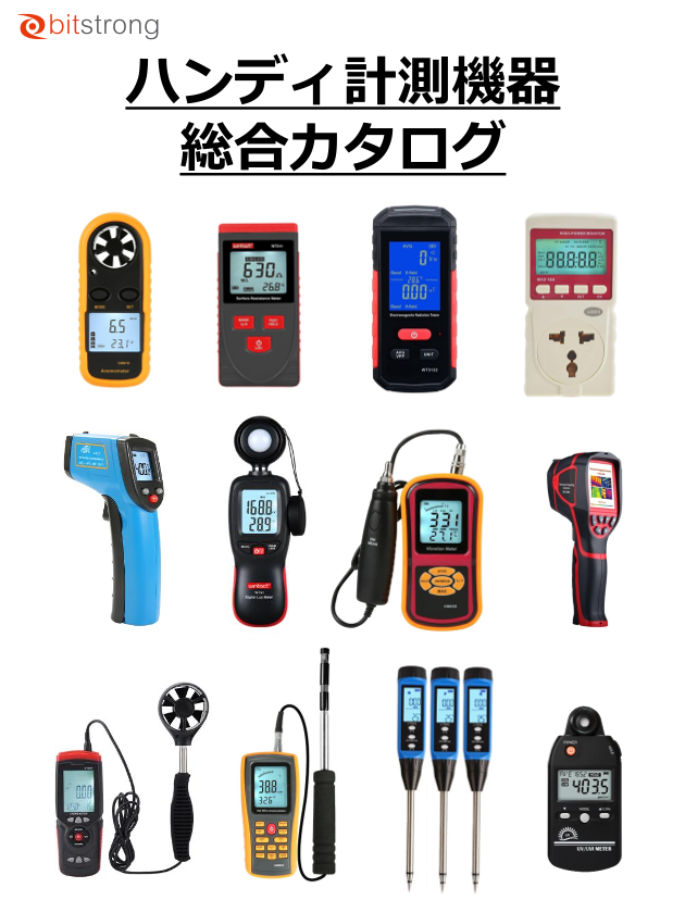ハンディ計測機器総合カタログ