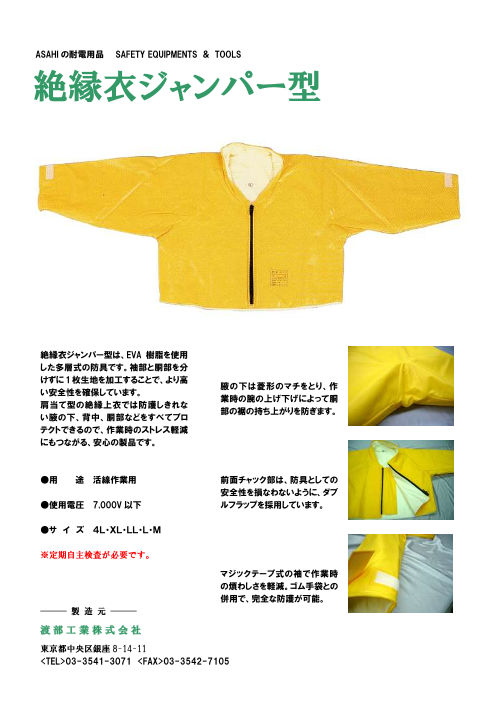 絶縁衣ジャンパー型（渡部工業株式会社）のカタログ無料ダウンロード 
