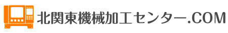 北関東機械加工センター