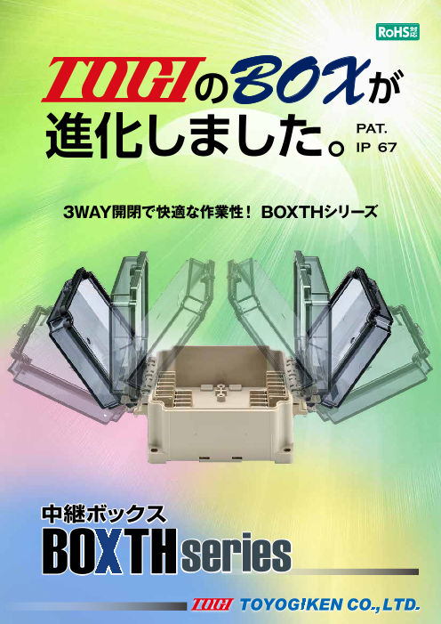 3WAY開閉で快適な作業性！ 中継ボックス BOXTHシリーズ（東洋技研株式会社）のカタログ無料ダウンロード | Apérza  Catalog（アペルザカタログ） | ものづくり産業向けカタログサイト