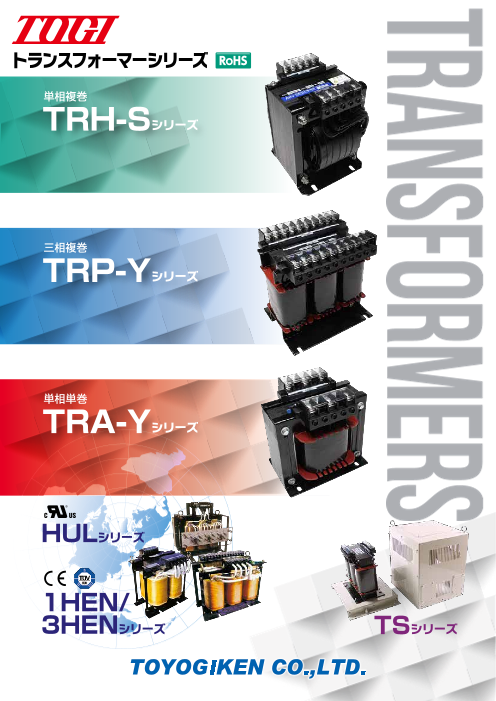 トランスフォーマーシリーズ TRシリーズ（TRH-S / TRP-Y / TRA-Y