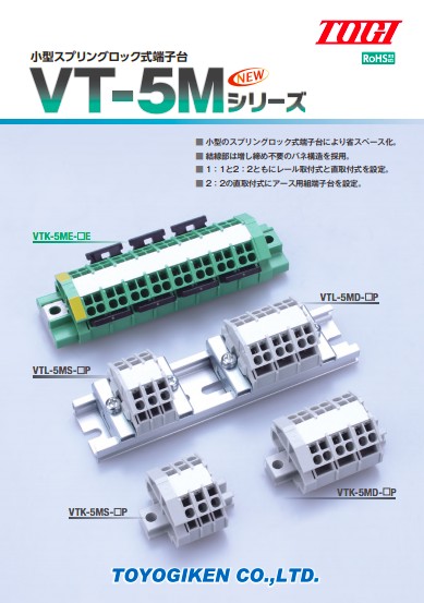 小型スプリングロック式端子台 VT-5Mシリーズ（東洋技研株式会社）の