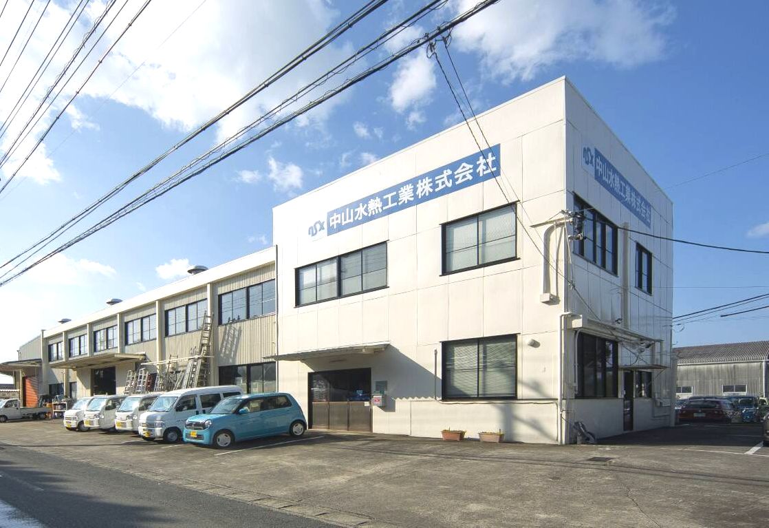 中山水熱工業株式会社