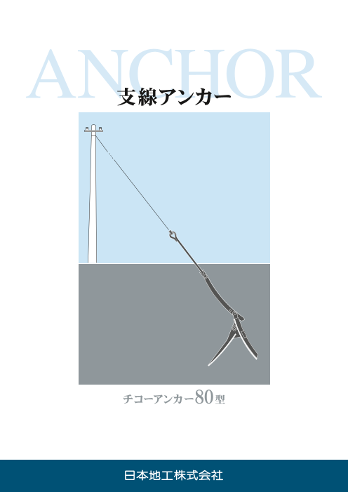 支線アンカー チコーアンカー 80型 日本地工株式会社 のカタログ無料ダウンロード Aperza Catalog アペルザカタログ ものづくり産業向けカタログサイト