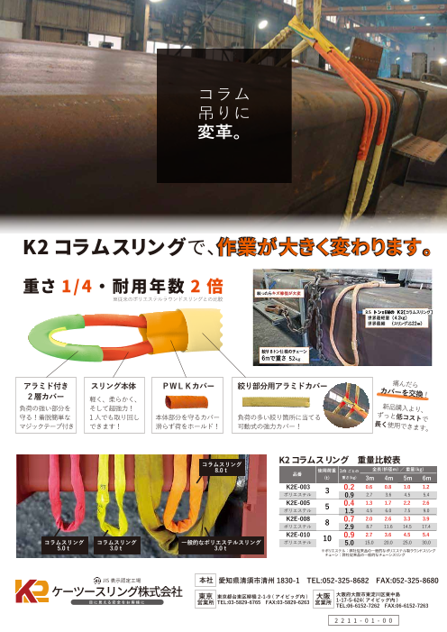 K2 コラムスリング（ケーツースリング株式会社）のカタログ無料