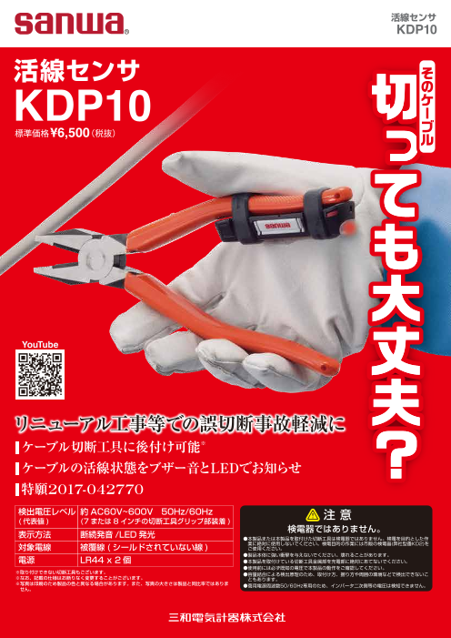 活線センサ KDP10（三和電気計器株式会社）のカタログ無料ダウンロード