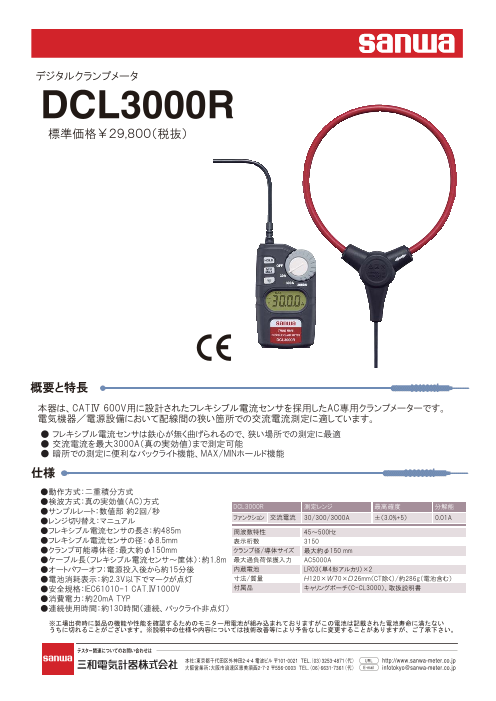 デジタルクランプメータ DCL3000R（三和電気計器株式会社）のカタログ 