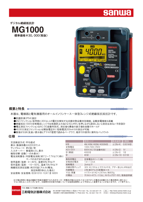 3レンジ式デジタル絶縁抵抗計 MG1000（三和電気計器株式会社）の 