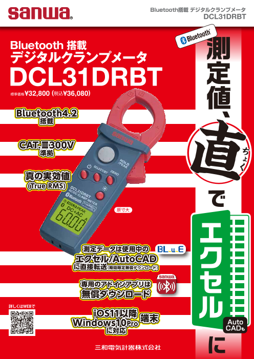 Bluetooth搭載 ミニクランプメータ DCL31DRBT（三和電気計器株式会社