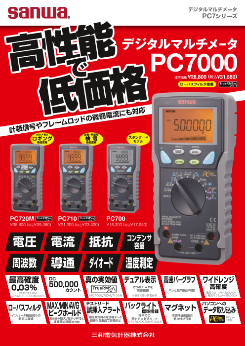 三和電気計器 sanwa デジタルマルチメータ PC7000 計測、検査