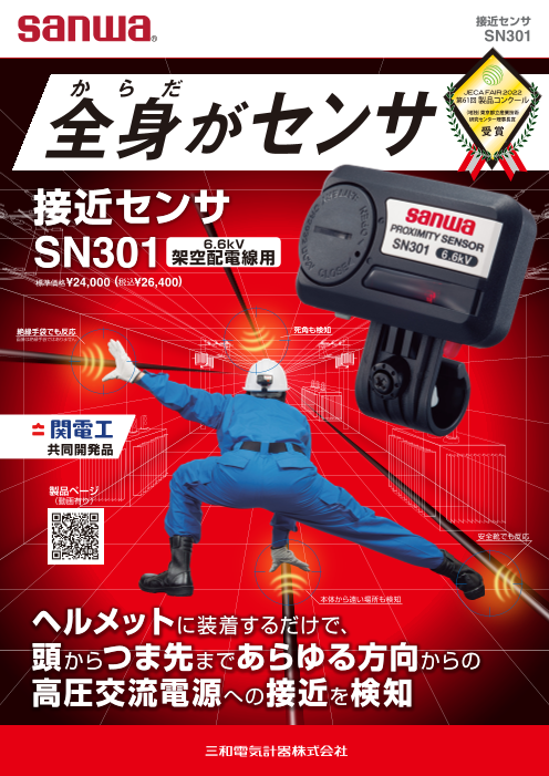 接近センサ SN301（三和電気計器株式会社）のカタログ無料ダウンロード