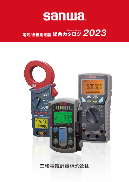 2023年 電気／各種測定器 総合カタログ（三和電気計器株式会社）の