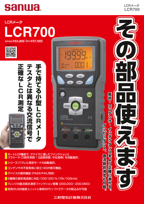 ハンディLCRメータ LCR700（三和電気計器株式会社）のカタログ無料