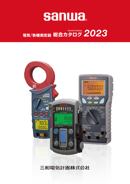 2023年 電気／各種測定器 総合カタログ（三和電気計器株式会社）のカタログ無料ダウンロード Apérza Catalog（アペルザカタログ）  ものづくり産業向けカタログサイト