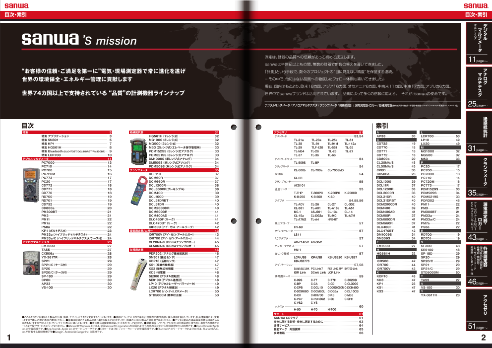 2023年 電気／各種測定器 総合カタログ（三和電気計器株式会社）の