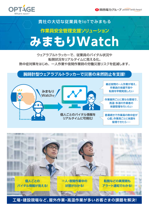 作業員安全管理支援ソリューション みまもりwatch 株式会社オプテージ のカタログ無料ダウンロード 製造業向けカタログポータル Aperza Catalog アペルザカタログ