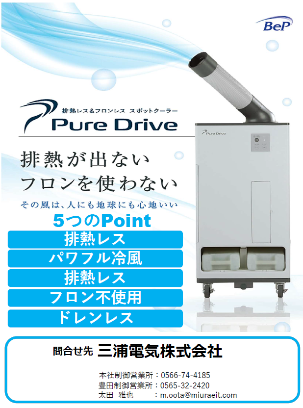 排熱の出ないスポットクーラー「Pure Drive」（三浦電気株式会社）のカタログ無料ダウンロード｜製造業向けカタログポータル Aperza  Catalog（アペルザカタログ）