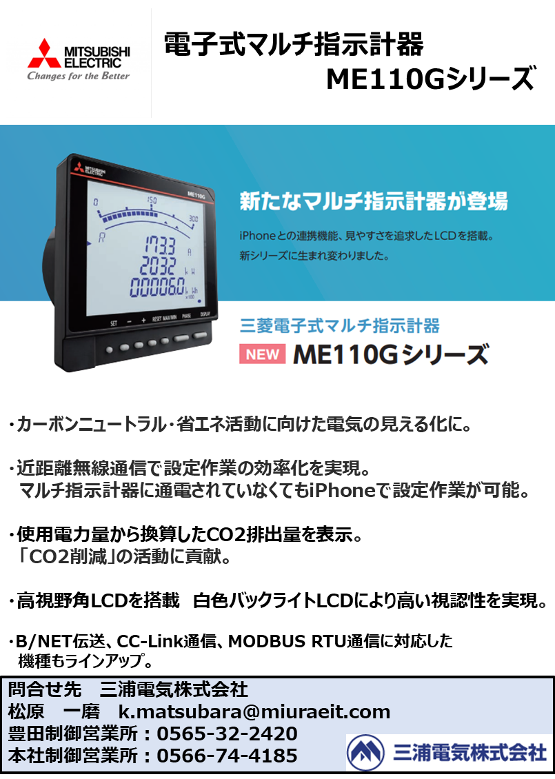 三菱電機 電子式マルチ指示計器 ME110Gシリーズ（三浦電気株式会社）のカタログ無料ダウンロード | Apérza  Catalog（アペルザカタログ） | ものづくり産業向けカタログサイト