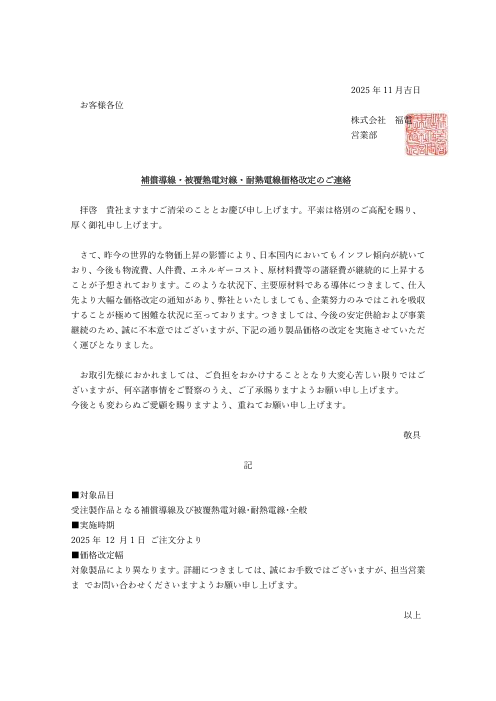 福電価格改定のお知らせ