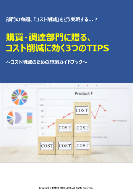 国際部品調達コストダウン&利益向上総合戦略 購買・調達部門に贈る、コスト削減に効く3つのTIPS ～コスト削減