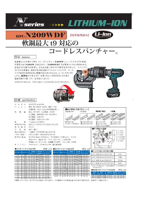電動油圧パンチャー HPC-N209WDF〈充電式〉（板厚9mm対応）（株式会社 